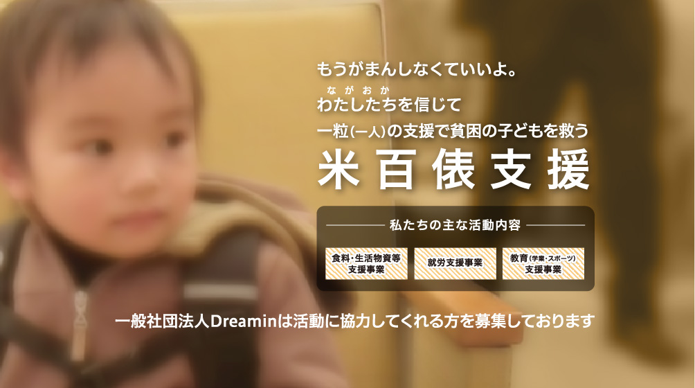 ながおか こども米百俵支援センター 一般社団法人Dreamin